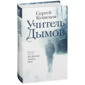  Кузнецов Сергей: Учитель Дымов