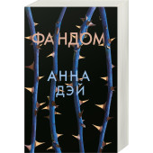 Дэй Анна: Фандом