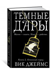 Джеймс Вик: Темные Дары. Книга. 2. Огненный город