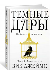 Джеймс Вик: Темные Дары. Книга 1. Золотая клетка