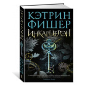 Фишер К.: Инкарцерон