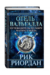 Риордан Рик: Отель Вальгалла. Путеводитель по миру Магнуса Чейза