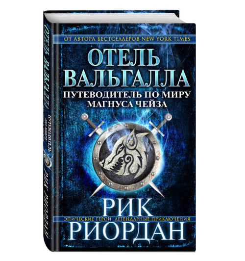 Риордан Рик: Отель Вальгалла. Путеводитель по миру Магнуса Чейза