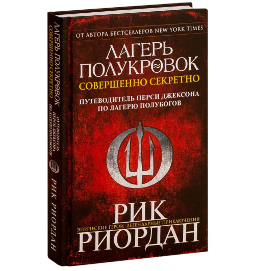 Риордан Рик: Лагерь полукровок. Совершенно секретно. Путеводитель Перси Джексона по лагерю полубогов