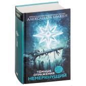 Бракен Александра: Темные отражения. Немеркнущий