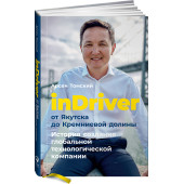  Томский Арсен: inDriver. От Якутска до Кремниевой долины. История создания глобальной технологической компании