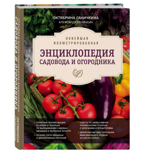 Октябрина  Ганичкина: Новейшая иллюстрированная энциклопедия садовода и огородника