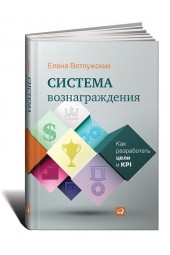 Елена Ветлужских: Система вознаграждения. Как разработать цели и KPI