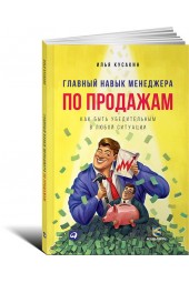 Илья Кусакин: Главный навык менеджера по продажам. Как быть убедительным в любой ситуации