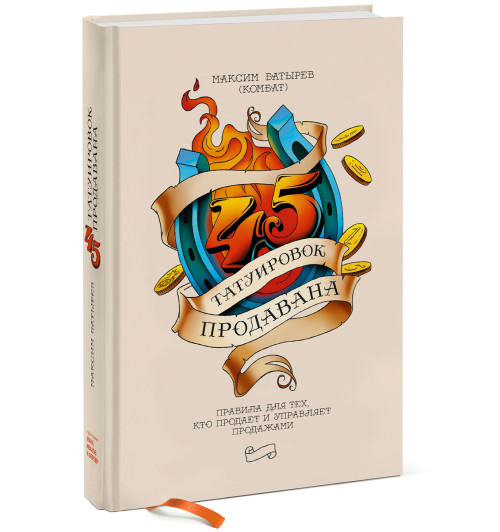 Батырев Максим: 45 татуировок продавана. Правила для тех кто продаёт и управляет продажами