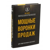 Уланов Кир Юрьевич: Мощные воронки продаж. Для лидогенерации в интернете