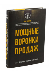 Уланов Кир Юрьевич: Мощные воронки продаж. Для лидогенерации в интернете