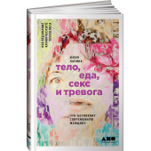 Лапина Юлия: Тело, еда, секс и тревога. Что беспокоит современную женщину. Исследование клинического психолога