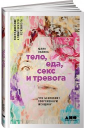 Лапина Юлия: Тело, еда, секс и тревога. Что беспокоит современную женщину. Исследование клинического психолога