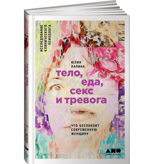 Лапина Юлия: Тело, еда, секс и тревога. Что беспокоит современную женщину. Исследование клинического психолога