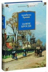 Кронин Арчибальд Джозеф: Замок Броуди