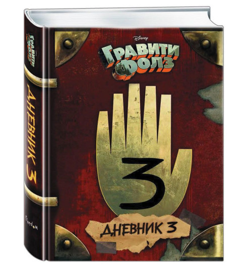 Хирш Алекс: Гравити Фолз. Дневник 3(Ультрафиолетовая краска)