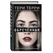 Терри Тери: Обречённая