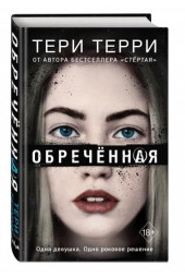 Терри Тери: Обречённая