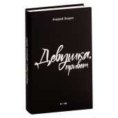 Эмдин Андрей: Девушка, привет