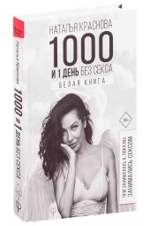 Наталья Краснова: 1000 и 1 день без секса. Белая книга