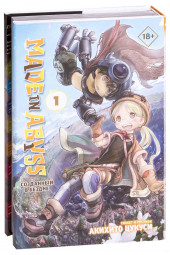 Цукуси Акихито: Made in Abyss. Созданный в Бездне. Том 1