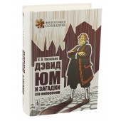 Васильев В.В: Дэвид Юм и загадки его философии 