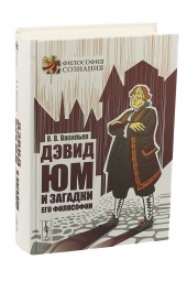 Васильев В.В: Дэвид Юм и загадки его философии 