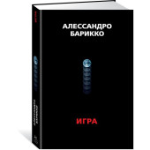 Барикко Алессандро : The Game. Игра