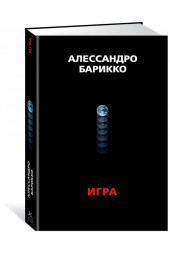  Барикко Алессандро : The Game. Игра