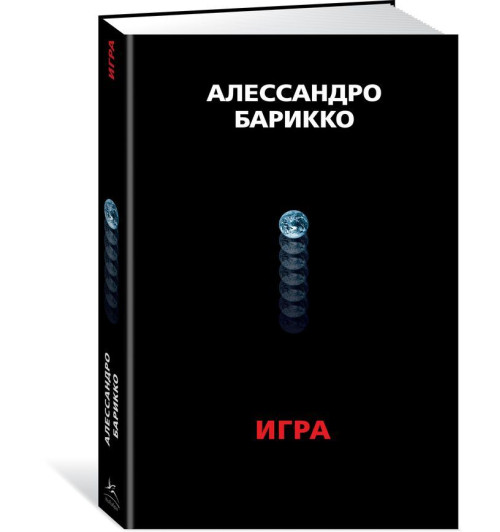  Барикко Алессандро : The Game. Игра