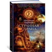 Барбери Мюриель: Странная страна