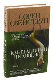 Свейструп Сорен: Каштановый человечек