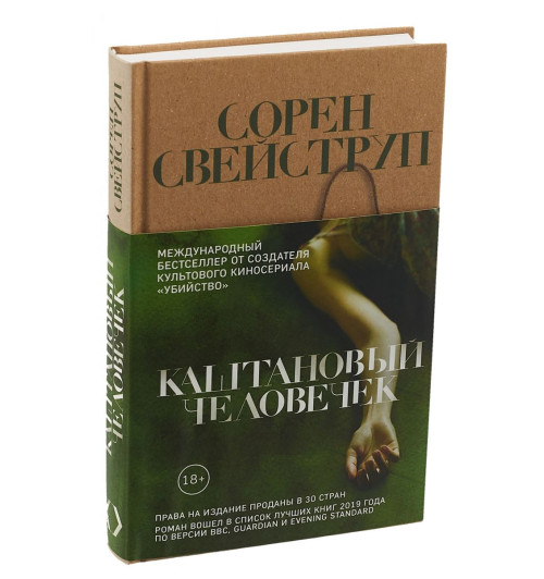 Свейструп Сорен: Каштановый человечек