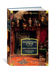 Ле Фаню Джозеф Шеридан: Дом у кладбища. В тусклом стекле  