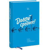  Роуз Тодд: Долой среднее! Новый манифест индивидуальности