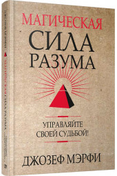  Мэрфи Джозеф: Магическая сила Разума. Управляйте своей судьбой!