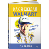 Уолтон Сэм: Как я создал Walmart