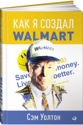 Уолтон Сэм: Как я создал Walmart