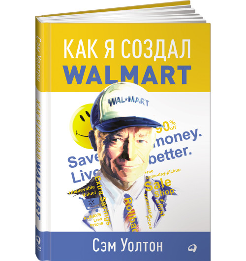 Уолтон Сэм: Как я создал Walmart