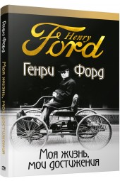 Генри Форд: Моя жизнь, мои достижения 