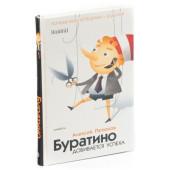 Алексей Петюков: Буратино добивается успеха