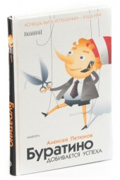 Алексей Петюков: Буратино добивается успеха