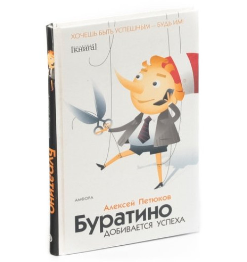 Алексей Петюков: Буратино добивается успеха