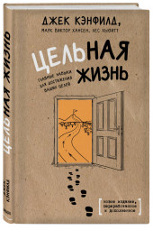  Хьюитт Лес: Цельная жизнь. Главные навыки для достижения ваших целей