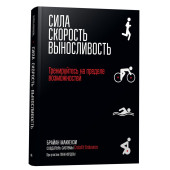  Маккензи Брайан: Сила. Скорость. Выносливость