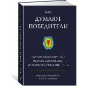 Фабрициус Фредерика: Как думают победители: научно обоснованные методы достижения максимума эффективности