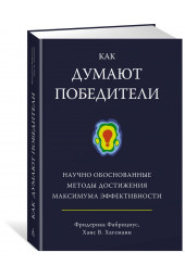 Фабрициус Фредерика: Как думают победители: научно обоснованные методы достижения максимума эффективности