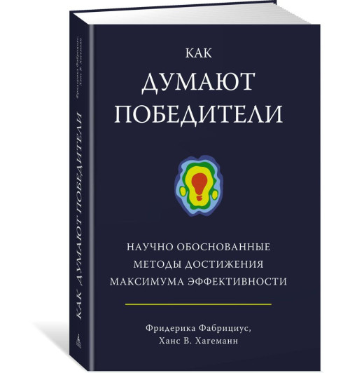 Фабрициус Фредерика: Как думают победители: научно обоснованные методы достижения максимума эффективности