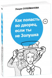 Сулейманова Люция Масходовна: Как попасть во дворец, если ты не Золушка